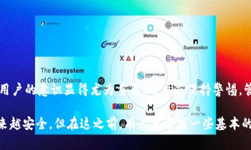 加密钱包冻结多久解封成功：2025必看解答！

加密钱包, 冻结, 解封, 数字资产/guanjianci

引言：加密钱包的重要性
在数字货币日益普及的今天，加密钱包作为存储和管理数字资产的重要工具，其重要性不言而喻。加密钱包不仅帮助用户安全地存储加密货币，还为他们提供了方便快捷的交易方式。然而，有时用户可能会因为各种原因遇到钱包被冻结的情况，这无疑给他们带来了极大的困扰。因此，了解冻结的原因、解封的时间以及相关流程显得尤为重要。

加密钱包被冻结的原因
首先，我们需要了解加密钱包为何会被冻结。通常情况下，钱包被冻结的原因包括但不限于：1) 可疑交易活动；2) 用户身份未验证；3) 涉及法规问题；4) 密码多次输入错误；5) 外部黑客攻击。每一种原因都有可能导致钱包的冻结，从而使用户无法使用他们的数字资产。

解封的时间框架
解封加密钱包的时间可能因情况而异。根据不同平台和原因，解封所需的时间可能从几个小时到几天不等。以下是一些常见情况下的解封时间框架：

1) strong可疑交易活动/strong：如果钱包因可疑交易被冻结，通常在提交申请调查后，平台会在48小时至72小时内给予回复。在大部分情况下，只需提供必要的交易证明即可解封。

2) strong身份验证问题/strong：当钱包因为身份未验证而被冻结，用户需提供相关身份信息，如身份证、护照等。若提交的信息无误，通常在1-3个工作日内便可解封。

3) strong法规问题/strong：如果钱包被冻结是因为涉嫌违反相关法规，解封时间会更加复杂，可能需要多达数周甚至更长时间，这取决于相关法律程序的进展。

解封步骤详解
若您的加密钱包被冻结，以下是一些普遍适用的解封步骤：

1) strong联系钱包客服/strong： 用户应第一时间联系钱包平台的客服，说明具体情况，并请求解冻。

2) strong准备必要证据/strong：收集并准备好需要提交的证明材料，如身份证明、交易记录等，以便提供给客服进行审查。

3) strong根据要求提供信息/strong：在客服的指导下，按照要求提交所需信息和文件，确保资料的准确性和完整性。

4) strong等待审核/strong：提交申请后，耐心等待审核结果，期间可适时追踪申请状态。

如何预防钱包冻结
在了解了解封流程的同时，预防措施同样重要。在日常使用加密钱包时，用户可以采取如下措施减少被冻结的风险：

1) strong定期更新个人信息/strong：确保账户信息如身份、联系方式等为最新状态，并定期进行更新，以避免因信息过时而导致的问题。

2) strong谨慎操作/strong：在进行交易时，务必注意交易对象的信誉，避免参与可疑的交易，以防被误判。

3) strong使用二次验证/strong：启用双重身份验证，增加账户安全，防止未经授权的访问。

4) strong查看平台通知/strong：定期查看平台发送的通知和公告，及时了解其政策的变化，做好相应调整。

结论：妥善管理你的数字资产
总之，加密钱包的冻结虽常见，但了解其解封的时间、步骤和预防措施，可以有效减少因冻结带来的损失。随着加密货币市场的发展，钱包的安全性和用户的意识显得尤为重要。用户应保持警惕，管理好自己的数字资产，确保在享受加密货币带来的便利时，能在平稳中保障自身的权益。

希望本文能为您提供关于加密钱包冻结与解封的清晰指引，帮助您在数字资产的管理上更加得心应手。随着技术的进步，未来的加密钱包将变得越来越安全，但在这之前，有必要掌握一些基本的知识和技巧，避免不必要的麻烦。为了您的利益，时刻保持警觉，妥善管理您的数字资产！