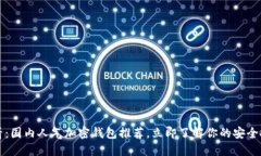 2025必看：国内人气加密钱包推荐，立即了解你的