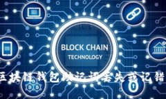 立即纠正！区块链钱包助记词丢失或记错的解决