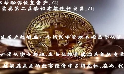 lysninger
数字货币钱包明细及管理攻略：2025必看指南
/listeners


数字货币, 钱包明细, 加密货币, 资产管理
/guanjianci

一、数字货币钱包的基本概念
在进入数字货币的世界之前，我们首先需要理解什么是数字货币钱包。数字货币钱包是一种存储、接收和发送加密货币的软件或硬件工具。类似于我们日常生活中的钱包，它用于管理和保护我们的资产。在这个数字化飞速发展的时代，合理使用和管理数字货币钱包已经成为每位投资者必须掌握的技能。

二、数字货币钱包的种类
目前市场上有多种类型的数字货币钱包，其中主要可以分为以下几类：

ul
    listrong热钱包/strong：通常是通过互联网连接的在线钱包，它们便于使用，适合频繁交易的用户。然而，热钱包的安全性相对较低，因为黑客往往通过网络攻击来窃取资金。/li
    listrong冷钱包/strong：与互联网断开连接的存储方式，更加安全，适合长期储存数字资产。冷钱包包括USB设备、纸质钱包等，但相对地，使用起来较为不便。/li
/ul

此外，许多交易所也提供了钱包服务，便于用户方便地管理其资产。然而，值得注意的是，虽然在交易所持有资金便捷，但将所有资产存储在交易所中也是一种风险。

三、如何查看数字货币钱包明细
了解钱包明细对于合理管理个人资产至关重要。查看数字货币钱包的明细通常有几种途径：

ul
    listrong钱包软件功能/strong：大多数数字货币钱包都提供了一个用户友好的界面，可以方便地查看钱包余额、交易记录和明细。在钱包应用中，用户可以找到“历史”或“交易记录”等选项，轻松浏览每笔交易的细节。/li
    listrong区块链浏览器/strong：如果用户想要深入了解自己的交易情况，可以使用区块链浏览器。通过输入自己的钱包地址，用户可以查看到该地址上所有的交易记录，以及相关信息，如交易时间、金额和交易状态等。/li
    listrong导出数据功能/strong：一些数字货币钱包支持导出交易记录为CSV或其他格式，方便用户进行更深入的分析。/li
/ul

四、资产管理与安全性
数字货币财产的安全一直是投资者最关心的问题。为了确保资产的安全，用户可以采取以下几种措施：

ul
    listrong定期备份钱包/strong：在使用数字货币时，确保定期备份钱包，保存好助记词或私钥。当设备损坏或丢失时，备份可以帮助你恢复资产。/li
    listrong启用双重认证/strong：很多钱包和交易所都提供双重认证功能，能有效保护账户安全。即使黑客获取了你的密码，仍需要第二层验证才能进行交易。/li
    listrong选择信誉良好的平台/strong：在选择钱包或交易所时，一定要选择一些知名且信誉良好的平台，以降低风险。/li
/ul

五、未来数字货币钱包的发展趋势
随着区块链技术的发展，未来数字货币钱包将会朝着更安全、便捷的方向发展。新技术的引入，将使得多资产钱包的概念逐渐普及，使用户能够在一个钱包中管理不同类型的资产。此外，去中心化钱包的兴起，也将为用户提供更多的控制权，使他们的资产管理更加灵活。

六、结论
在数字货币的世界里，钱包的管理不仅关乎安全，更关乎我们对资产的掌控能力。了解钱包的明细、选择合适的钱包种类，以及采取必要的安全措施，是每位投资者应具备的重要能力。随着时间的推移，数字货币钱包将继续演变，投资者也需要不断学习新知识，以确保在这个快速变化的行业中立于不败之地。

在这个信息爆炸的时代，如何驾驭数字货币的钱包明细，合理配置资产，是每位投资者都必须面对的挑战。因此，越早掌握相关技能，越能在未来的数字经济中占得先机。在此，我们鼓励广大的投资者朋友们持续关注数字货币领域的发展动态，为自己的投资策略制定更加科学合理的方案。