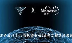 2025必看：Bitpie钱包安全吗？立即了解其风控措施