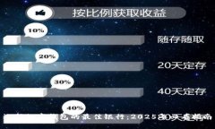 选择数字钱包的最佳银行：2025年必看指南
