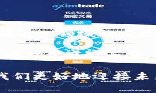   数字钱包如何实现无网络支付？立即了解2025必看新趋势！ / 

 guanjianci 数字钱包, 无网络支付, 离线支付, 移动支付 /guanjianci 

引言：数字钱包的崛起与无网络支付的重要性

随着互联网的普及，数字钱包作为一种新兴的支付方式，正在日益成为人们日常生活中不可或缺的部分。尤其是在移动支付领域，数字钱包的便利性为消费者提供了前所未有的支付体验。然而，随着技术的不断发展，许多用户开始关注一个新问题：数字钱包是否可以在无网络的情况下使用？这不仅关乎消费者的便利性，还涉及到未来支付系统的安全性与稳定性。

数字钱包的基本概念

所谓数字钱包，简单来说，就是一种可以储存用户支付信息和其他数据信息的软件应用。它允许用户通过移动设备完成购物、转账以及缴费等多种支付行为。常见的数字钱包包括支付宝、微信支付以及Apple Pay等。这些钱包通常依赖于网络连接来进行交易验证和数据同步。

无网络支付的需求与背景

在一些情况下，网络的连接可能并不稳定或完全缺失。例如，偏远地区的网络覆盖不足，或是在一些特定的活动（如户外野营）中，用户可能会面临无网络的困境。因此，越来越多的人开始希望有一种方式，可以在没有网络的情况下依然进行支付。这种需求促使了一些技术方案的诞生和发展。

离线支付技术的概念

为了满足无网络支付的需求，许多开发者和企业开始探索离线支付技术。具体来说，离线支付是指在没有互联网连接的条件下，依然能够完成交易的能力。这种技术依赖于移动设备中的本地存储和点对点的通信，使得用户和商家能在无网络环境下迅速达成交易。

离线支付的实现方式

离线支付的实现方式主要包括QR码、蓝牙和NFC（近场通讯）等。例如，当用户使用离线模式时，可以通过生成静态或动态二维码，将其呈现给商家，商家使用特定的设备扫描此二维码进行支付。此外，通过蓝牙或NFC技术，用户可以直接与商家的设备建立通信，完成交易。

离线支付的产品实例

近年来，一些公司已经推出了支持离线支付的数字钱包产品。例如，某些移动支付应用可以在无网络的情况下存储用户的支付信息，并允许用户生成离线二维码。这些二维码可以在用户和商家之间进行扫描，从而实现支付。此外，某些智能设备（如手环或智能手表）也支持NFC功能，使得用户能够快速完成支付，而无需依赖网络的支持。

安全性与隐私保护

尽管离线支付提供了便捷，但它在安全性和隐私保护上也面临一些挑战。因此，企业需要在设计离线支付时，考虑到数据加密、身份验证以及交易记录的妥善保存。这些措施不仅可以有效保护用户信息，还能提升消费者对离线支付的信任度。

优势与挑战

离线支付无疑为消费者带来了诸多便利，然而，它也面临着一些挑战。首先，离线支付的适用场景相对有限，可能无法满足所有消费者的需求。其次，由于缺乏实时网络验证，部分用户可能会对交易安全性产生顾虑。此外，离线支付的费用计算可能会较为复杂，因此商家也需要在这方面进行相应的调整。

总结与展望

总体而言，数字钱包的无网络支付能力在未来的发展中将越来越重要。随着科技的进步和人们对支付方式需求的不断变化，离线支付技术将会逐渐成熟并进一步普及。企业在这一领域的发展不仅需要关注技术的革新，也要与时俱进地强化用户体验和安全性。

展望未来，数字钱包的无网络支付模式将有可能重塑整个支付行业的格局。而在这一过程中，消费者的需求和反馈将成为推动行业发展的重要动力。无论是对于个人用户，还是对于商家而言，抓住这个趋势，及时适应市场的变化，将会使人们在未来的消费环境中，享受到更为便利、安全的支付体验。

因此，了解数字钱包的无网络支付功能及其背后的技术原理，对于用户来说，无疑是一个不可或缺的知识储备。在快速变化的技术环境中，保持对最新趋势的关注，将有助于我们更好地迎接未来的支付方式。