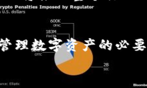 数字货币钱包的全面解读：2025必看指南，助你掌握投资新时代

数字货币, 钱包, 投资, 加密货币/guanjianci

引言
在快速变化的金融科技和数字化转型时代，数字货币已成为许多人投资和交易的必备工具。无论是比特币、以太坊还是其他新兴加密货币，拥有一个安全、易于使用的数字货币钱包是每位投资者的基础需求。因此，了解不同类型的数字货币钱包及其功能，能够帮助你在 2025 年实现更高的投资回报。

数字货币钱包的基本概述
数字货币钱包是存储和管理加密货币的工具，类似于传统银行账户。它的主要功能是生成、保管和交易数字货币。这些钱包通常会提供独特的地址，用于接收和发送数字资产。此外，钱包也能帮助用户查看其资产余额和交易记录。
根据不同的存储方式，数字货币钱包可以分为热钱包和冷钱包。热钱包是指一直连接互联网的数字钱包，便于快速交易；而冷钱包则是离线存储，因而更安全。选择哪种钱包，取决于用户的需求和风险承受能力。

热钱包与冷钱包的比较
热钱包有几个优点，其中包括使用方便、交易快捷，非常适合频繁交易的用户。例如，交易所提供的在线钱包就是一种热钱包。用户只需登录账户即可进行交易，但这种便捷的同时也伴随着安全风险。
与此相对，冷钱包则提供了更高的安全性。冷钱包如硬件钱包，能够将用户的私钥离线保存，从而有效保护资产不受黑客攻击。因此，对于希望安全存储长期投资的用户来说，冷钱包更为合适。
不过，即便是冷钱包也不是绝对安全，用户在使用时应妥善保管好恢复短语和密码，避免丢失。总之，在选择热钱包与冷钱包时，投资者应全面考虑自身的交易频率及安全性的需求。

如何选择适合的数字货币钱包
在众多数字钱包中，选择一款适合自己的钱包至关重要。首先，用户需要考虑钱包的安全性，查看是否有多重签名或两步验证功能。同时，查看钱包是否为开源，这样可以保证其代码是透明的，从而降低漏洞风险。
其次，用户应关注钱包的用户体验。一款友好的用户界面，能够让用户更轻松地完成交易和管理资产。此外，语言支持也是一个不容忽视的因素，多语言选项将帮助不同地区的用户更方便地使用该钱包。
最后，不同的钱包对不同币种的支持程度也应引起重视。如果用户打算投资多种数字货币，选择一个支持多币种的钱包会更为便捷。

数字货币钱包的安全性
投资者在使用数字货币钱包时，安全性应该始终是第一优先事项。 crypto-currency钱包的私钥是访问和控制资产的关键，一旦泄露，用户的资产将面临巨大风险。
为了增强安全性，用户可以采取多种措施。例如，使用硬件钱包来存储资产，并确保该设备的固件是最新的。此外，定期备份钱包数据，以防止因操作失误或技术故障而丢失。如果你的钱包需要联网，则务必避免在公用网络下进行交易。
安全不仅关乎个人行为，也与所选钱包的设计有关。因此，选择声誉良好、用户反馈积极的数字货币钱包是确保资产安全的重要环节。

数字货币钱包的未来发展趋势
随着数字货币的普及，数字货币钱包也在不断进化，未来的趋势主要体现在以下几个方面。
首先，用户体验将持续改进。未来的钱包设计将更加用户友好，界面更加直观，方便新手进行操作。其次，安全性将得到进一步提升，例如通过人工智能和生物识别技术来增强账户安全。
此外，随着 DeFi（去中心化金融）的崛起，钱包将可能集成更多功能，如贷款、交易所等，形成更加全面的金融服务平台。这样的演变不仅能够提高用户的投资体验，同时也将推动整个行业的发展。

总结
在数字货币不断发展的今天，了解和选择适合自己的数字货币钱包显得尤为重要。无论你是刚入门的新手，还是已经有一定经验的投资者，一个安全、便捷的钱包都是管理数字资产的必要保障。随着未来技术的发展，相信钱包的功能和体验也会不断。2025年，想要在数字货币投资中获得成功，了解这些钱包的运用及其潜在风险，将是不可或缺的一部分。
在这个日新月异的金融环境中，不妨立即行动，开始研究和选择最适合自己的数字货币钱包，为未来的投资做好充足准备！