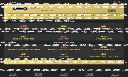 数字货币钱包的全面解读：2025必看指南，助你掌握投资新时代

数字货币, 钱包, 投资, 加密货币/guanjianci

引言
在快速变化的金融科技和数字化转型时代，数字货币已成为许多人投资和交易的必备工具。无论是比特币、以太坊还是其他新兴加密货币，拥有一个安全、易于使用的数字货币钱包是每位投资者的基础需求。因此，了解不同类型的数字货币钱包及其功能，能够帮助你在 2025 年实现更高的投资回报。

数字货币钱包的基本概述
数字货币钱包是存储和管理加密货币的工具，类似于传统银行账户。它的主要功能是生成、保管和交易数字货币。这些钱包通常会提供独特的地址，用于接收和发送数字资产。此外，钱包也能帮助用户查看其资产余额和交易记录。
根据不同的存储方式，数字货币钱包可以分为热钱包和冷钱包。热钱包是指一直连接互联网的数字钱包，便于快速交易；而冷钱包则是离线存储，因而更安全。选择哪种钱包，取决于用户的需求和风险承受能力。

热钱包与冷钱包的比较
热钱包有几个优点，其中包括使用方便、交易快捷，非常适合频繁交易的用户。例如，交易所提供的在线钱包就是一种热钱包。用户只需登录账户即可进行交易，但这种便捷的同时也伴随着安全风险。
与此相对，冷钱包则提供了更高的安全性。冷钱包如硬件钱包，能够将用户的私钥离线保存，从而有效保护资产不受黑客攻击。因此，对于希望安全存储长期投资的用户来说，冷钱包更为合适。
不过，即便是冷钱包也不是绝对安全，用户在使用时应妥善保管好恢复短语和密码，避免丢失。总之，在选择热钱包与冷钱包时，投资者应全面考虑自身的交易频率及安全性的需求。

如何选择适合的数字货币钱包
在众多数字钱包中，选择一款适合自己的钱包至关重要。首先，用户需要考虑钱包的安全性，查看是否有多重签名或两步验证功能。同时，查看钱包是否为开源，这样可以保证其代码是透明的，从而降低漏洞风险。
其次，用户应关注钱包的用户体验。一款友好的用户界面，能够让用户更轻松地完成交易和管理资产。此外，语言支持也是一个不容忽视的因素，多语言选项将帮助不同地区的用户更方便地使用该钱包。
最后，不同的钱包对不同币种的支持程度也应引起重视。如果用户打算投资多种数字货币，选择一个支持多币种的钱包会更为便捷。

数字货币钱包的安全性
投资者在使用数字货币钱包时，安全性应该始终是第一优先事项。 crypto-currency钱包的私钥是访问和控制资产的关键，一旦泄露，用户的资产将面临巨大风险。
为了增强安全性，用户可以采取多种措施。例如，使用硬件钱包来存储资产，并确保该设备的固件是最新的。此外，定期备份钱包数据，以防止因操作失误或技术故障而丢失。如果你的钱包需要联网，则务必避免在公用网络下进行交易。
安全不仅关乎个人行为，也与所选钱包的设计有关。因此，选择声誉良好、用户反馈积极的数字货币钱包是确保资产安全的重要环节。

数字货币钱包的未来发展趋势
随着数字货币的普及，数字货币钱包也在不断进化，未来的趋势主要体现在以下几个方面。
首先，用户体验将持续改进。未来的钱包设计将更加用户友好，界面更加直观，方便新手进行操作。其次，安全性将得到进一步提升，例如通过人工智能和生物识别技术来增强账户安全。
此外，随着 DeFi（去中心化金融）的崛起，钱包将可能集成更多功能，如贷款、交易所等，形成更加全面的金融服务平台。这样的演变不仅能够提高用户的投资体验，同时也将推动整个行业的发展。

总结
在数字货币不断发展的今天，了解和选择适合自己的数字货币钱包显得尤为重要。无论你是刚入门的新手，还是已经有一定经验的投资者，一个安全、便捷的钱包都是管理数字资产的必要保障。随着未来技术的发展，相信钱包的功能和体验也会不断。2025年，想要在数字货币投资中获得成功，了解这些钱包的运用及其潜在风险，将是不可或缺的一部分。
在这个日新月异的金融环境中，不妨立即行动，开始研究和选择最适合自己的数字货币钱包，为未来的投资做好充足准备！