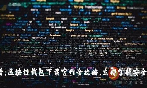 2025必看：区块链钱包下载官网全攻略，立即掌握安全存储技巧