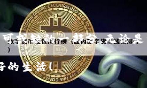 ## 绑定数字钱包是什么？

在数字化时代，科技的迅速发展推动了金融领域的变革。其中，数字钱包的兴起使得我们管理财务的方式变得更加便捷快速。那么，绑定数字钱包究竟是什么？它又具备哪些优势和应用场景呢？接下来，我们将详细探讨这个话题。

### 什么是数字钱包？

数字钱包，简单来说，指的是以电子形式存储资金的应用程序或平台。用户可以通过手机、电脑或其他智能设备随时随地访问和管理自己的资金。与传统的钱包不同，数字钱包不需要实体货币和纸币，它支持多种支付方式，包括信用卡、借记卡以及加密货币等。

#### 数字钱包的种类

数字钱包可以分为几种不同的类型。从基本的支付功能到高级的投资管理，以下是几种常见的数字钱包：

1. **移动支付钱包**：像支付宝和微信支付这样的应用程序，让用户能够在商店、餐馆、在线商铺轻松付款。
2. **加密货币钱包**：如Coinbase、Binance等，主要用于存储和交易加密货币。
3. **银行数字钱包**：一些银行提供的数字钱包功能，使客户能够方便地管理银行账户和进行转账等操作。

### 绑定数字钱包的概念

绑定数字钱包的过程，就是将数字钱包与某个银行账户、信用卡、支付平台或其他金融工具连接起来。一旦完成绑定，用户可以通过数字钱包快速进行支付、转账和管理资金。例如，在购物时，用户可以直接选择绑定的数字钱包进行付款，无需输入繁琐的卡号和账户信息。

#### 绑定的流程

绑定数字钱包通常简单易行，以下是一个基本的步骤：

1. **下载应用**：首先，用户需要在智能手机上下载自己选择的数字钱包应用。
2. **注册账户**：用户需要提供一些个人信息来创建账户，包括手机号、电子邮件和设置密码。
3. **绑定支付方式**：在应用内，用户可以选择添加支付方式，输入相应的银行账户或信用卡信息。
4. **验证身份**：为了安全起见，用户可能需要通过短信或电子邮件完成身份验证。
5. **完成绑定**：一旦完成以上步骤，数字钱包就成功绑定到用户的支付方式上。

### 绑定数字钱包的优势

绑定数字钱包给用户带来了很多便利和优势，尤其是在支付和财务管理方面。以下是一些主要的优点：

#### 1. 便利性

绑定数字钱包后，用户在购物时只需一键支付，无需翻找卡片或现金。这样不仅加快了支付流程，还提高了购物的体验。此外，用户可以随时随地管理自己的资金，无需亲自到银行办理手续。

#### 2. 安全性

相比传统支付方式，数字钱包通常采用高标准的加密技术来保护用户的个人和财务信息。这使得用户在进行在线交易时更为安心。许多数字钱包还提供双重身份验证等安全措施，进一步增强账户安全。

#### 3. 管理财务

通过数字钱包，用户可以轻松追踪开支和收入。一些数字钱包应用会提供消费分析，让用户更好地管理个人财务。此外，用户还可以设置预算、提醒和目标，为自己的理财计划提供支持。

#### 4.优惠和奖励

许多数字钱包提供各种优惠、奖励和返现活动，吸引用户使用。通过绑定数字钱包，用户不仅能享受到支付的便利，还能获得额外的经济福利。

### 绑定数字钱包的应用场景

数字钱包的应用场景非常广泛，几乎可以覆盖个人生活的方方面面。以下是一些常见的应用场景：

#### 1. 线上购物

在电子商务日益发达的今天，越来越多的人选择在线购买商品。绑定数字钱包后，用户可以省去输入支付信息的烦恼，快速完成交易。例如，在购物平台上，用户只需选择数字钱包作为支付方式，即可完成支付。

#### 2. 线下支付

除了线上购物，越来越多的实体商店也支持数字钱包支付。用户只需在结账时扫描二维码或轻触支付终端即可完成支付，避免了等待找零的麻烦。

#### 3. 朋友之间转账

社交生活中，朋友之间常常需要互相转账。通过绑定数字钱包，用户可以方便地发送和接收款项，无论是AA制的聚餐费用，还是还款或小额借贷，都能轻松处理。

#### 4. 账单支付

绑定数字钱包后，用户还可以用它来支付各种账单，如水电费、手机费等。部分服务商甚至提供直接通过数字钱包自动扣款的功能，大大简化了支付流程。

### 如何选择合适的数字钱包？

尽管市场上有众多数字钱包可供选择，但用户在选用时仍需考虑几个方面：

#### 1. 支持的支付方式

不同的数字钱包可能支持不同的支付方式，包括银行账户、信用卡和加密货币等。用户应根据自身的需求选择最适合自己的数字钱包。

#### 2. 安全性

用户在选择数字钱包时应优先考虑其安全性。查看应用的加密技术和安全措施，确保个人和财务信息能够得到最大程度的保护。

#### 3. 用户体验

易用的界面和便捷的导航会显著提升用户体验。用户可以尝试下载几个不同的数字钱包应用，亲身体验后选择最适合自己的。

#### 4. 费用和适用范围

部分数字钱包可能会收取交易费或月费，用户在选择时应注意这些费用。此外，查看所选数字钱包能否在自己常用的服务商或商家中使用，也是非常重要的一步。

### 未来的发展趋势

随着数字经济的发展，数字钱包的使用将愈加普及，未来的趋势可能包括：

#### 1. 更强的安全技术

未来的数字钱包将会采用更为先进的技术来确保资金安全，这包括生物识别技术、区块链技术和人工智能等。

#### 2. 增强的智能支付功能

随着人工智能的发展，未来的数字钱包将在智能支付方面趋向更高的自动化水平，用户能够更方便地进行日常消费管理和理财。

#### 3. 跨境支付便利化

随着全球化的推进，跨境支付将变得更加普遍，未来的数字钱包将可能提供更为便捷的国际支付解决方案。

#### 4. 提供更多增值服务

未来，数字钱包将不仅仅局限于支付功能，可能会增加更多增值服务，如投资管理、信用评估等，满足用户更多的金融需求。

### 结论

综上所述，绑定数字钱包是一种将个人金融与科技相结合的创新方式，极大地便利了我们的支付和财务管理。通过前面的探讨，我们不难发现，数字钱包在未来仍将继续发展，成为我们日常生活中不可或缺的一部分。无论是线上购物、线下支付、朋友间互转资金，还是账单支付，数字钱包都在逐步改变着我们的生活方式，为我们带来前所未有的便捷体验。因此，适时利用这一科技成果，将有效提升我们的生活质量和效率。

通过了解数字钱包的工作原理、优点以及应用场景，我们可以更好地融入这个数字时代，从而更灵活、更高效地管理自己的财务。希望未来的你，也能够充分利用数字钱包带来的便利，创造出更加美好的生活！