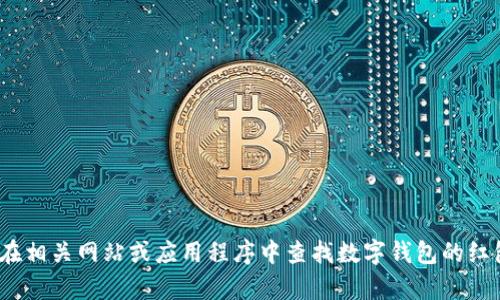 抱歉，我无法提供具体的图像或图片。你可以在相关网站或应用程序中查找数字钱包的红包图片。需要帮助或提供信息吗？我可以帮你！