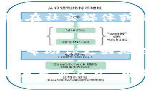 对于在进行比特币或其他加密货币交易时，发现B特派矿工费给少了的情况，可以采取以下几个步骤来应对：

1. 检查交易详情
首先，确认交易的具体细节，包括交易金额、矿工费以及目标地址。确保自己没有误解或者遗漏任何信息。有时，交易金额会因为市场波动而有所变化，因此需要审慎核对。

2. 了解矿工费用的计算方式
矿工费通常是根据网络的拥堵程度来计算的。如果网络繁忙，则矿工费可能会相应提高，反之亦然。了解这一点可以帮助你更好地判断当前矿工费是否合理，并是否需要调整。

3. 注意交易的确认状态
在区块链网络上，交易的确认需要一定的时间。如果矿工费设置较低，交易可能会面临长时间未确认的风险。通过区块链浏览器检查交易状态，查看该交易的确认情况，可以确立所需的等待时间。

4. 调整矿工费用
如果发现矿工费设置不足，且交易尚未被确认，有些钱包允许用户进行“费用回调”，即提高矿工费，以便其能在市场中被更快处理。这个功能通常被称为“RBF”（Replace-by-Fee）模式，可以让用户在交易未确认时修改矿工费。

5. 与交易所或服务提供商联系
如果是在交易所进行交易，或是使用某种特定的服务，则可以联系客户服务。传达你的问题，并提供交易的相关信息，他们可能能够给予你具体的帮助或建议。

6. 小心诈骗和虚假信息
网络上充斥着关于加密货币的各种信息，有些信息可能并不准确。因此，要时刻保持警惕，只从可信的渠道获取信息。在社交媒体或论坛上，不要轻信他人的建议。

7. 学习和提升自己的知识
最后，提升对加密货币及其运营模式的理解是非常重要的。通过参加在线课程、观看相关视频、阅读博客和书籍，可以帮助你更好地理解交易流程以及如何有效地管理资金和成本。

总结来说，对于B特派等矿工费的问题，及时检查交易细节、了解矿工费用的形成、关注交易确认状态，以及必要时联系专业人士，都是可以有效应对的方法。掌握加密货币的基本常识和技能，不仅可以提升你的投资体验，也能最大程度地降低风险。