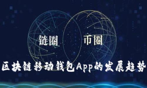2025必看：区块链移动钱包App的发展趋势与选择指南
