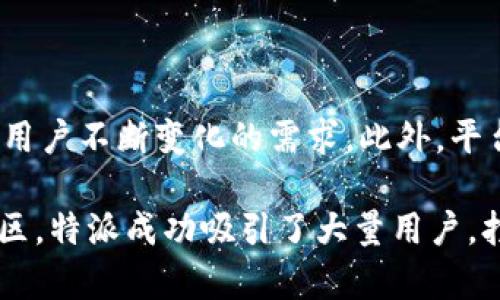 特派是一个基于社交媒体的内容分享平台，旨在连接用户与各种各样的信息和动态。用户在特派上可以分享自己的观点、生活经历、兴趣爱好等内容，同时也能接触到众多其他用户的精彩分享。这个平台的设计使得用户之间的互动变得更加频繁和直观。

特派平台的基本功能

在特派平台上，用户可以创建个人账户，发布各种类型的内容，如文字、图片、视频等。此外，特派还支持实时消息和评论功能，让用户能够即时与朋友或粉丝互动。这种交互性使得用户之间的关系更加紧密，也促进了信息的快速传播。

内容的多样性与丰富性

特派鼓励用户分享多元化的内容，从个人生活到专业知识，用户可以在平台上找到几乎所有主题的内容。例如，一些用户可能会分享旅游日志、菜谱、书评或时事评论，而其他用户则可能专注于技术或时尚领域。这种多样性使得特派能够吸引广泛的用户群体，满足不同兴趣和需求。

社交功能与社区建设

特派的一个突出的特点是其社交功能。用户不仅可以浏览和分享内容，还可以关注其他用户，与他们建立联系。这种社交网络的构建促进了用户之间的交流与互动，形成了一个活跃的在线社区。在这个社区中，用户可以轻松找到志同道合的朋友，分享彼此的经验和见解。

信息传播与影响力

由于特派平台的信息传播机制，用户的内容可以迅速被更广泛的受众看到。这种传播不仅依赖于用户的关注者，还受到算法推荐的影响。这意味着，即使是新用户也有可能通过高质量的内容迅速获得关注，从而提升他们在平台上的影响力。

平台的安全性与隐私保护

特派非常重视用户的安全和隐私保护。在用户注册和发布内容的过程中，平台采取了一系列措施来保护用户的个人信息。此外，平台还提供了举报和屏蔽功能，让用户能够有效管理自己的社交体验，避免受到骚扰或不当行为的影响。

未来的发展方向

随着社交媒体的不断发展，特派也在积极寻求创新和改进。未来，特派可能会引入更多的功能，如直播、短视频分享等，以适应用户不断变化的需求。此外，平台还可能与其他应用程序或服务进行整合，以创造更丰富的用户体验。

总结来说，特派是一个多功能的社交内容平台，旨在为用户提供一个自由表达和交流的空间。通过其丰富的功能和活跃的社区，特派成功吸引了大量用户，打造了一个充满活力和创造力的在线环境。