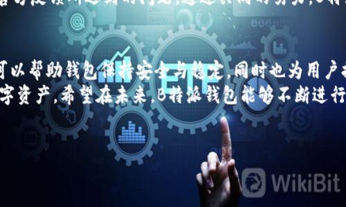 关于B特派钱包的维护情况，通常可分为几个方面来探讨。在讨论钱包的维护前，首先我们需要了解一些有关数字货币钱包的基础知识，以及它们的重要性。以下将详细介绍B特派钱包的维护及相关内容。

一、B特派钱包的基本概念
B特派钱包是一款数字资产钱包，旨在为用户提供安全、便捷的数字货币管理服务。随着数字货币的兴起，越来越多的人开始使用这些钱包来存储和交易比特币、以太坊等虚拟资产。
数字货币钱包的功能不仅限于存储，还包括发送和接收数字资产，查看交易记录，以及有的还提供兑换服务等。用户选择钱包时，通常会考虑安全性、用户体验、支持币种和功能等多个因素。

二、B特派钱包的维护情况
对于任何数字资产钱包而言，维护是一个极其重要的话题。维护不仅涉及程序的更新和漏洞的修补，还关系到用户的资产安全和交易稳定性。
一般来说，B特派钱包会定期进行系统维护和更新。例如，它可能会在某些时间段进行版本更新，以修复已知问题、加入新功能、或提高安全性。在维护期间，用户可能无法正常使用部分功能，因此官方会提前通知用户，确保大家都能够合理安排时间。

三、为什么定期维护是必要的
定期维护对于B特派钱包至关重要，原因如下：
ul
    listrong安全性：/strong随着网络骗子和黑客技术的不断演进，数字资产钱包面临着越来越多的安全威胁。通过定期更新钱包的系统，团队可以修补已发现的漏洞，有效抵御潜在的攻击。/li
    listrong用户体验：/strong随着用户的需求变化，B特派钱包需要不断调整和其功能，以改善用户体验。定期维护可以确保新功能顺利上线，确保用户可以获得更便捷的服务。/li
    listrong系统稳定性：/strong经过维护的系统会更加稳定，降低崩溃、卡顿等问题的出现，这对于用户的正常使用至关重要。/li
/ul

四、如何得知B特派钱包是否在维护
如果您使用B特派钱包，可以通过以下几种方式了解其维护状态：
ul
    listrong官方公告：/strong通常情况下，B特派钱包会在其官网或社交媒体平台发布系统维护的公告，包括维护时间、影响范围和预计恢复时间等信息。/li
    listrong推送通知：/strong有些钱包会向用户发送推送通知，提醒他们即将进行的维护或当前正在进行的维护。/li
    listrong社区反馈：/strong许多用户会在论坛或社交网络上讨论钱包的状态，如果您在使用过程中遇到困难，可以查看相关讨论和反馈。/li
/ul

五、用户在维护期间应注意什么
在B特派钱包进行维护期间，用户应当注意以下几点：
ul
    listrong尽量避免交易：/strong在系统维护期间，尽量避免进行买卖交易等操作，以免造成资金损失。/li
    listrong关注官方消息：/strong持续关注B特派钱包的官方网站或社交媒体，获取最新的维护状态和恢复时间。/li
    listrong定期备份：/strong无论是在哪种情况下，定期备份钱包数据是一个好习惯，以防止因系统故障而导致数据丢失。/li
/ul

六、维护后的使用体验
当维护结束后，用户往往会体验到一些新功能或改进，以改善整体用户体验。例如，钱包可能新增了更安全的身份验证方式，或了交易速度。此外，用户还可能会发现界面更加友好，操作更加流畅。
然而，虽然维护能带来改进，但也可能伴随着一些新问题的出现。因此，用户需要保持关注，并随时向官方反馈所遇到的问题。通过共同的努力，B特派钱包能够不断进步，满足用户日益增长的需求。

七、总结
总的来说，B特派钱包的维护是一项重要的工作，与用户资产安全和使用体验密切相关。定期的维护可以帮助钱包保持安全与稳定，同时也为用户提供了更好的服务。
用户在维护期间应保持谨慎，遵循官方的通知和建议，以确保可以顺利使用钱包，并保护好自己的数字资产。希望在未来，B特派钱包能够不断进行改进与，为用户提供更加优质的体验。

数字钱包,B特派钱包,资产安全,维护状态/guanjianci
如何维护B特派钱包？未来的数字资产安全现在了解！