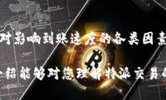 特派交易时间多久能到账特派交易, 交易到账时间