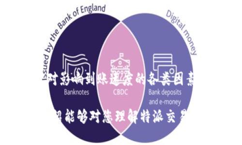 特派交易时间多久能到账

特派交易, 交易到账时间, 在线交易, 金融交易/guanjianci

引言
在当今快速发展的金融市场中，交易的及时性对于投资者来说至关重要。尤其是在涉及资金流动的交易中，了解到账时间对于制定投资决策、把握市场时机显得尤为重要。不同的交易平台和交易方式对到账时间都有各自的规定，而特派交易也不例外。本文将详细介绍特派交易的到账时间，以及影响到账时间的几个关键因素。

什么是特派交易？
特派交易是一种即时交易方式，它允许用户在短时间内完成买卖操作，从而极大地提高了交易效率。与传统的交易方式相比，特派交易往往具有更快捷的到账时间，用户可以实时了解资金的流动情况。这种交易方式特别适合于需要迅速反应市场变化的投资者，比如日内交易者和高频交易者。因此，越来越多的投资者选择通过特派交易来他们的交易体验。

特派交易到账时间的基本情况
特派交易的到账时间通常取决于多种因素，包括交易的类型、平台的操作流程以及所使用的支付方式等。一般而言，大部分特派交易在资金转入账户后的5分钟到24小时内可以到账，具体时间如下：

ul
  listrong实时到账：/strong某些平台支持实时到账，用户在完成交易后，资金会立即显示在账户中。/li
  listrong工作日到账：/strong若在工作日内进行交易，资金通常在当天到账；若在节假日或非工作时间，则可能需要等到下一个工作日。/li
  listrong平台审核：/strong有些平台在交易后需要进行安全审核，此类审核可能会延迟到账时间。/li
/ul

影响特派交易到账时间的因素
虽然我们了解了一般的到账时间，但实际到账情况可能受到多种因素的影响。以下是一些主要因素：

h41. 交易平台的效率/h4
不同的交易平台在资金处理和交易速度方面存在差异。一些知名的大型平台由于其技术基础设施的，一般能提供更快的到账服务。相反，某些小型或新兴平台在到账速度上可能会有所延迟。

h42. 选择的支付方式/h4
在特派交易中，所选择的支付方式同样会影响到账时间。一般来说，银行转账需要较长时间，而使用电子钱包或信用卡等支付方式则通常会更快。例如，使用PayPal等电子支付平台的交易，资金通常能够在几分钟内到账。

h43. 交易的金额/h4
交易的金额也可能影响到账时间。有些平台在处理大额交易时可能需要额外的验证时间，以确保资金安全性。因此，大额交易可能会面临更长的到账等待时间。

h44. 法律和合规要求/h4
由于金融监管的要求，某些交易在处理时可能会受到法律和合规因素的影响，从而延迟到账。例如，某些国家的法律对金融交易的合规性有严格的要求，任何异常交易都可能需要经过额外的审核流程。

如何快速确保到账？
为了提高特派交易的到账速度，用户可以采取一些措施来自己的交易体验：

ul
  listrong选择优质平台：/strong在选择特派交易平台时，评估其到账速度、服务评价和用户反馈，选择信誉好的平台将提高到账的有效性和安全性。/li
  listrong优选支付方式：/strong尽量选择快速到账的支付方式。例如，电子支付或信用卡通常比银行转账要快速得多。/li
  listrong关注市场时间：/strong在正常的交易时间内进行交易，避免在节假日或非交易时间进行操作。/li
  listrong了解平台规则：/strong熟悉所使用平台的交易规则和到账政策，减少不必要的等待时间。/li
/ul

总结
在进入金融交易市场之前，认真研究交易的到账时间和相关因素是非常必要的。特派交易凭借其快速的到账时间，已经成为越来越多投资者的首选。然而，用户仍需对影响到账速度的各类因素保持警惕，选择合适的平台和支付方式，避免因到账问题影响交易决策。如果您希望在2025年继续投资，确保了解相关细节将使您在未来的交易中处于有利位置。

在这个信息时代，我们的资金流动速度决定了我们的交易机会。因此，了解特派交易的到账时间，不仅有助于节省时间，也能让您的投资决策更加精准。希望本文的介绍能够对您理解特派交易的到账时间以及相关因素有所帮助。