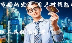 特派钱包结构是一种基于区块链技术的数字钱包