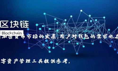 特派钱包结构是一种基于区块链技术的数字钱包形式。它能够在安全性和便捷性之间取得良好平衡，适用于多种数字资产的存储和管理。特派钱包不仅支持常见的加密货币交易，还依托其优良的结构设计，为用户提供了良好的使用体验。以下将对特派钱包的结构进行详细分析，涵盖其各个组成部分及其功能，为您深入了解这一数字资产管理工具提供有价值的信息。

特派钱包的基本结构

特派钱包的基本结构由几个关键部分组成，包括用户界面、私钥管理、区块链连接、交易功能和安全性机制。这些部分共同构成了一个完整的数字钱包系统，确保用户可以安全、方便地管理其数字资产。

用户界面

用户界面是特派钱包与用户交互的主要环节。良好的用户界面设计可以提升用户体验，使得数字资产的管理变得更加简单直观。特派钱包的界面通常包括：

ul
    listrong资产概览/strong：用户可以一目了然地看到自己所有资产的种类及余额。/li
    listrong交易记录/strong：清晰的交易历史记录，帮助用户了解自己的资金流动情况。/li
    listrong转账功能/strong：方便用户进行资产转移，通常需要输入接收方地址和转账金额。/li
/ul

此外，特派钱包还支持深色模式和自定义页面布局，以满足不同用户的需求，提高可访问性。

私钥管理

私钥是区块链钱包安全的核心。特派钱包采用先进的私钥管理机制，确保用户的私钥不被泄露。通常，该钱包会采用以下方法来管理私钥：

ul
    listrong本地存储/strong：私钥保存在用户设备上，这样用户可以完全控制自己的资产。/li
    listrong加密保护/strong：私钥通常会经过加密处理，确保即使设备被攻击，黑客也无法直接获取私钥。/li
    listrong备份与恢复/strong：特派钱包提供私钥备份功能，用户可以生成助记词，以便在设备丢失或损坏时恢复钱包。/li
/ul

这种私钥管理方法确保了用户的资产安全性，同时也提高了用户的使用体验，因为用户无需每次都进行繁琐的身份验证。

区块链连接

特派钱包必须与区块链进行连接，以实现资产的转账和查询等功能。特派钱包通常通过API与多个区块链网络进行对接，以支持多种加密资产。连接机制一般包括：

ul
    listrong节点连接/strong：钱包可以直接连接到区块链网络节点，以实现快速、实时的交易确认。/li
    listrong第三方服务/strong：部分功能可能需要借助第三方服务提供商的API接口，以提高效率和可靠性。/li
/ul

通过这种方式，特派钱包能够保持高效的交易速度和低延迟，满足用户在不同市场环境下的需求。

交易功能

交易功能是特派钱包的核心之一，用户通过钱包进行的买卖、转账等活动都依赖于此。特派钱包通常支持多种交易方式，包括：

ul
    listrong点对点交易/strong：用户可以直接与其他用户进行资产交易，无需通过中心化交易所。/li
    listrong市场交易/strong：一些特派钱包集成了市场功能，允许用户以一定价格购买或出售资产，实时反映市场行情。/li
    listrong定期交易/strong：用户可以设置定期转账或购买计划，钱包会根据预定的金额和频率自动执行。/li
/ul

同时，特派钱包在交易确认过程中的透明性也非常高，用户可以实时查看交易状态，确保资金安全。

安全性机制

在数字资产的管理过程中，安全性是用户最关心的问题之一。特派钱包采取了多种安全机制，以防止用户资产受到攻击和盗窃。这些机制包括：

ul
    listrong双重认证/strong：进行账户登录或重大交易时，用户需要提供第二种验证方式（如手机验证码或邮箱确认），从而提高安全性。/li
    listrong冷存储/strong：部分用户资产可选择存放在离线状态的冷钱包中，以避免网络攻击。/li
    listrong及时监控/strong：特派钱包会定期审计和监控其系统安全性，一旦发现异常行为，立即采取措施锁定账户。/li
/ul

通过上述安全性机制，特派钱包能够有效防范各种潜在的安全威胁，给予用户足够的信心，从而放心管理和使用自己的数字资产。

总结

特派钱包的结构设计合理，涵盖了用户界面、私钥管理、区块链连接、交易功能和安全性机制等多个方面，使其成为一个非常可靠和高效的数字资产管理工具。随着加密货币市场的发展，用户对钱包的需求也在不断增强，特派钱包在满足这些需求方面表现良好。

未来，特派钱包还将随着技术的进步而不断更新与改进，力求为用户提供更好的服务体验和更安全的资产保障。

通过对特派钱包结构的详细介绍，我们可以看到其在数字资产管理方面的优势和特点。希望这篇文章能够帮助您全面了解特派钱包的结构及其功能，为您使用数字资产管理工具提供参考。