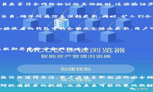 在区块链生态系统中，钱包和节点之间的交互是非常重要的一个环节。这种交互不仅涉及到安全性和隐私性，还有钱包的功能实现。下面将详细探讨钱包和区块链节点的交互过程以及其背后的一些技术原理。

什么是区块链节点？
区块链节点是参与维持区块链网络功能的计算机。它们具有验证交易、存储区块数据和传播信息的能力。在以太坊、比特币等多个区块链系统中，节点的类型包括全节点（full node）和轻节点（light node）。全节点保存整个区块链数据，而轻节点只保存必要的信息以便快速访问。

什么是钱包？
钱包是用户使用区块链网络进行交易的工具，它可以将用户的公钥和私钥存储在一起。在交易过程中，钱包会生成签名以确保交易的合法性，并将交易信息发送到区块链网络。钱包不仅仅是存储数字资产的工具，更是与区块链进行交互的重要接口。

钱包与区块链节点如何交互？
钱包与区块链节点的交互主要通过网络协议进行，大多数情况下是使用JSON-RPC或REST API。以下是它们之间交互的基本流程：

h41. 钱包生成交易/h4
首先，用户在钱包中创建交易请求，比如想要发送一定数量的数字货币给某个地址。钱包通过生成一个包含交易详细信息的对象，来开始这一过程。这些信息包括发送方地址、接收方地址、金额以及交易费用。

h42. 交易的签名/h4
为了保障交易的安全性，钱包会使用用户的私钥对交易进行签名。这个签名确认了发起交易的真实性，确保没有其他人能够在未经授权的情况下使用用户的资金。

h43. 发送交易到节点/h4
一旦交易被签名，钱包将通过网络将交易信息发送到一或多个区块链节点。这个过程通常通过RPC（远程过程调用）方法进行，比如使用 JSON-RPC 请求格式。节点通过解析交易信息，验证其合法性。

h44. 节点验证交易/h4
节点在接收到交易后，会进行以下几步验证：首先，确认交易的签名是否合法；其次，确保发送者的钱包中有足够的余额；最后，检查交易是否符合网络协议的其他规则。这些验证步骤保证了交易的安全性和准确性。

h45. 交易被添加到区块链/h4
如果交易通过了节点的验证，它将被加入到待处理的交易池（mempool）中，待矿工打包到区块中。在此过程中，节点会不断收到新的交易，确保所有信息保持更新。同时，矿工们会基于交易费用的不同优先处理交易，较高的费用通常会得到更快的确认。

h46. 成交确认与状态更新/h4
当矿工将交易包含在区块中并挖出区块后，该交易就被视为成功完成。相关节点会发出确认信息，并更新区块链状态。此时，发送者和接收者的钱包中的余额也会随之更新。用户可以通过钱包应用方便地查看交易状态，比如“已确认”或“待确认”。

钱包与节点交互中的安全性问题
尽管钱包和节点之间的交互机制设计得非常安全，但仍然存在一些潜在的风险。为了提高安全性，建议用户采取以下措施：

1. **使用硬件钱包**：硬件钱包提供了额外的安全层，因为私钥从不暴露在互联网上，只有在需要签名时才使用设备。这样可以有效抵御恶意软件和网络攻击。

2. **保持节点更新**：确保所连接的节点软件都是最新版本，以避免潜在的安全漏洞。老旧的节点可能面临更多的攻击风险。

3. **审查网络连接**：仅连接可信的节点，确保您的交易数据不会被截获或操控。使用VPN等工具可以进一步提高安全性。

总结
钱包和区块链节点之间的交互是区块链运作的基础。通过一系列有效的流程，用户能够安全地管理和交易数字资产。然而，安全性问题依然值得关注，用户应该采取相应的安全措施来保护自己的资金。随着技术的发展，未来的钱包和节点之间的交互可能会更加智能和方便，但安全性依然是最重要的考虑因素。

随着时间的推移，区块链技术的不断成熟，钱包与节点的交互也会随着用户需求和技术创新而不断进化。因此，了解这些知识不仅是对现有技术的把握，也为未来可能的变化做好准备。