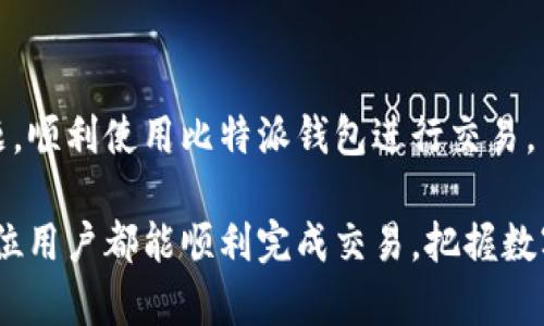 比特派钱包一直转圈的问题分析与解决方案

如果你在使用比特派钱包时遇到一直转圈的问题，通常这意味着应用正在尝试连接网络或处理某项交易，但却未能及时完成。我们来深入探讨可能的原因及其解决方案，希望能帮助你快速解决这个问题。

一、网络连接问题

首先，确保你的设备已连接到稳定的网络。如果你使用的是移动数据，请检查信号强度；如果使用Wi-Fi，请确认网络正常。有时，网络不稳定会导致钱包应用无法完成必要的操作，表现为一直转圈的状态。

因此，我们建议你尝试切换网络连接，比如从Wi-Fi切换到移动数据，或反之。若网络连接正常，但仍出现转圈的问题，进一步检查你设备的网络设置和应用的权限是否已正确配置。

二、应用更新问题

其次，应用本身可能存在问题。检查是否有可用的更新版本，许多软件公司会定期发布更新以修复已知的问题和漏洞。前往应用商店，查看比特派钱包是否有更新。如果有，务必尽快更新。更新通常能解决程序中的bug，并提升体验。

除了更新，建议在更新后清除应用缓存。缓存数据有时可能会干扰应用功能，导致其运行不正常。可以进入手机的设置，找到应用管理，找到比特派钱包后选择清除缓存。

三、设备问题

除了网络和应用外，设备本身的问题也可能导致比特派钱包频繁转圈。试着重启你的设备，这可以解决许多小问题。重启后重新打开比特派钱包，通常能恢复正常功能。

此外，确保你的设备系统是最新的，对操作系统进行更新也能保障应用的顺畅运行。有时，老旧的设备或操作系统可能与新的应用功能不兼容，导致运行缓慢或卡顿。

四、比特派钱包的服务器问题

另一种可能的情况是比特派钱包的服务器出现问题。这通常在高峰时段或者系统维护期间会发生。如果是服务器的问题，用户无能为力，只能耐心等待服务恢复。在这种情况下，可以通过访问比特派的钱包官方网站或社交媒体平台确认服务器状态，了解是否有公告说明服务故障。

五、交易处理时间

如果你在进行交易时遇到一直转圈的状态，可能是交易处理时间比较长。比特币等加密货币的交易处理受到网络拥堵、矿工费用等多重因素影响，可能会导致交易确认延迟。

在这种情况下，可以查看交易记录，确认是否有交易正在进行。同时提高矿工费用，通常可以加快交易确认速度，尽量避免在网络繁忙时进行交易。

解决方案总结

综上所述，当你遇到比特派钱包一直转圈的问题时，可以按照以下步骤进行排查和解决：

ul
    li检查网络连接是否正常，尝试切换网络/li
    li确认比特派钱包是否需要更新，并且清除缓存/li
    li重启设备，确保操作系统是最新的/li
    li访问比特派的官方网站，确认服务器状态/li
    li确认交易处理状态，根据需提高矿工费用以加速交易/li
/ul

如经过以上步骤问题仍未解决，可以尝试联系比特派钱包的客服，寻求进一步的技术支持。希望这些信息能帮助你解决问题，顺利使用比特派钱包进行交易。

各行各业的人在使用数字钱包时，碰到技术问题都是不可避免的，保持耐心并及时寻求帮助，通常能快速解决问题。希望每位用户都能顺利完成交易，把握数字资产的每一次机会！