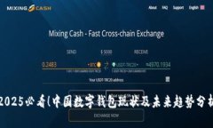 2025必看！中国数字钱包现状及未来趋势分析