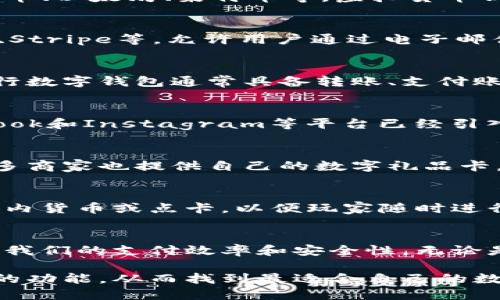 数字钱包是现代支付和金融交易的重要工具，提供了便捷、安全的付款方式。数字钱包可以分为多种类型，具体而论，以下是一些主要的数字钱包种类：

1. 移动支付钱包
移动支付钱包是最常见的一种数字钱包类型，用户可以通过手机应用进行日常购物与支付。例如，支付宝、微信支付、Apple Pay和Google Pay等。这些应用通常与用户的银行账户或信用卡关联，使支付过程更加简便快速。

2. 虚拟货币钱包
随着数字货币的流行，虚拟货币钱包逐渐受到关注。此类钱包用于存储和管理加密货币，如比特币、以太坊、莱特币等。虚拟货币钱包的类型有热钱包和冷钱包，热钱包连接互联网，方便交易；冷钱包则不连接网络，安全性更高。

3. 在线支付平台
与传统的数字钱包不同，在线支付平台通常更侧重于电子商务和网上交易。这类平台如PayPal、Stripe等，允许用户通过电子邮件或账户ID进行支付，适合于跨境支付和小额交易。

4. 银行数字钱包
许多银行也提供了自己的数字钱包服务，使用户可以在其银行账户内进行安全交易和管理。银行数字钱包通常具备转账、支付账单和管理财务等功能。例如，招商银行、建设银行等都有相应的数字钱包服务。

5. 社交媒体支付钱包
一些社交媒体平台也开始整合支付功能，使用户能够通过社交工具进行移动支付。例如，Facebook和Instagram等平台已经引入购物和支付功能，用户可以直接在平台上购买商品。

6. 礼品卡和预付卡钱包
这种类型的数字钱包允许用户存储和管理多种礼品卡和预付卡，方便在不同商家进行消费。许多商家也提供自己的数字礼品卡，用户可以通过应用管理这些卡片。

7. 专业用途数字钱包
有些数字钱包专门为特定行业或使用场景而设计。例如，在游戏行业中，某些钱包可以存储游戏内货币或点卡，以便玩家随时进行消费。

总结
数字钱包的种类繁多，各种钱包都有其独特的功能和优势。选用合适的数字钱包，可以大大提高我们的支付效率和安全性。无论是日常消费，还是对加密货币的投资，了解各类数字钱包的特点将有助于我们更好地管理财务。

在选择使用哪个数字钱包时，用户应考虑自己的需求以及各钱包的安全性、使用便利性和支持的功能，从而找到最适合自己的数字钱包。