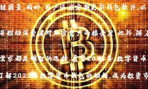 : 立即了解2022数字货币钱包：2025必看的投资工具！

数字货币, 钱包, 加密货币, 投资工具/guanjianci

引言
在数字经济迅猛发展的今天，越来越多的人开始关注数字货币和其背后的技术。这一行业的快速变化意味着人们需要不断更新自己的知识，以便抓住潜在的投资机会。尤其是数字货币钱包，这个工具已经成为了了解和参与数字货币市场的重要一环。然而，科技的发展与人们的需求并行而来，我们也不能忽视数字资产保管的安全性和便捷性。

什么是数字货币钱包？
数字货币钱包是一个用于存储、管理和交易加密货币的工具。就像传统钱包一样，数字货币钱包可以帮助用户保存他们的资产，但不同的是，它们存储的是各种数字货币。数字货币钱包有多种类型，包括热钱包和冷钱包。热钱包通常连接至互联网，方便用户随时交易；而冷钱包则提供了更高的安全性，适合长期存储。

数字货币钱包的类型
在2022年，数字货币钱包的种类繁多，用户在选择时需要了解各自的特点和适用场合。以下是常见的几种钱包类型：

1. 热钱包
热钱包是指在线或网络连接的数字货币钱包，方便用户快速交易。由于其易用性，许多交易所和应用程序提供热钱包服务。然而，热钱包的安全性相对较低，黑客攻击的风险较高。

2. 冷钱包
冷钱包则是离线存储的数字货币钱包，通常以硬件形式存在，安全性较高。这种钱包适合长期储存一次性购买的加密货币，因其不易受到网络攻击。

3. 软件钱包
软件钱包是指在个人设备上下载和安装的数字货币钱包应用。它可以是桌面版或移动版，使用方便但需用户定期更新以防范安全风险。

4. 硬件钱包
硬件钱包是以物理设备的形式存在，通常被认为是最安全的存储形式。用户可以将数字货币保存在离线状态下，避免网络攻击和黑客入侵。尽管硬件钱包的价格较高，但它们提供了额外的安全保障，值得投资者考虑。

为什么选择数字货币钱包？
选择数字货币钱包的原因有很多，首先它可以为用户提供一个安全且便利的方式来管理和交易数字资产。由于市场的不确定性，使用钱包可以避免将所有资产集中在交易所中，从而降低潜在的风险。此外，许多数字货币钱包还附带了投资分析工具，帮助用户跟踪市场动态，提升投资决策的精准度。

2022年数字货币钱包的趋势
随着数字货币的普及，2022年数字货币钱包市场也出现了一些明显的趋势。首先，越来越多的钱包开始支持多种加密货币。这意味着用户无需再为管理多种钱包而感到烦恼。此外，数字货币钱包的安全性也成为了用户选择的关键因素，许多新兴钱包开始引入多重认证和生物识别技术，以提高安全性。

安全性策略
在使用数字货币钱包时，安全性是任何投资者都应该重视的问题。首先，选择一个可信赖的钱包提供商至关重要。在451 Research的报告中，安全数据是影响用户选择的关键因素。同时，用户还应定期更新钱包软件，以防止潜在漏洞被黑客利用。此外，使用强密码和启用多重认证也是保障资产安全的重要措施。通过结合这些策略，用户可以更有效地保护他们的数字资产不受损害。

未来展望：5年内的数字货币钱包演变
展望未来，数字货币钱包将在技术和用户体验上持续演变。越来越多的传统金融机构可能会整合区块链技术，推出其自己的数字钱包。这将促进数字货币的主流 adoption，并推动消费者对加密资产的接受度。此外，随着去中心化金融（DeFi）的崛起，用户将能够更轻松地通过数字钱包进行贷款、投资和跨境交易。随着行业的发展，钱包将会不仅仅是存储工具，还会成为全面的金融解决方案。

总结
在数字货币日益成为金融领域重要组成部分的时代，选择正确的数字货币钱包显得尤为重要。无论是为了安全、便利还是实时交易需求，理解不同钱包的特点并匹配自己的需求都是明智的选择。展望2025年，数字货币钱包将进一步演化，给予用户更优秀的体验，引导我们在这一新兴市场中取得成功。因此，现在就开始了解和投资数字货币钱包，将会对您的长远利益产生积极的影响。

记住，随着技术的进步，保持灵活性和对新事物的开放态度将是每个投资者在数字资产市场中取得成功的关键。未来属于那些积极适应变化的人。所以，不妨从今天起，深入了解2022年数字货币钱包的动向，成为投资市场的领跑者。