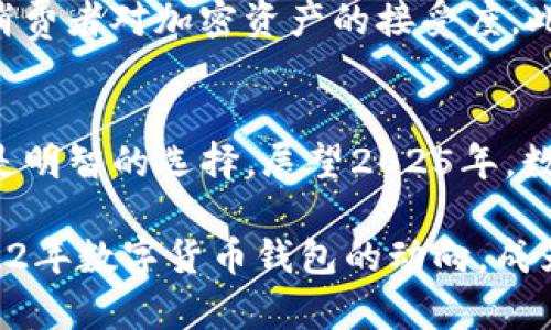 : 立即了解2022数字货币钱包：2025必看的投资工具！

数字货币, 钱包, 加密货币, 投资工具/guanjianci

引言
在数字经济迅猛发展的今天，越来越多的人开始关注数字货币和其背后的技术。这一行业的快速变化意味着人们需要不断更新自己的知识，以便抓住潜在的投资机会。尤其是数字货币钱包，这个工具已经成为了了解和参与数字货币市场的重要一环。然而，科技的发展与人们的需求并行而来，我们也不能忽视数字资产保管的安全性和便捷性。

什么是数字货币钱包？
数字货币钱包是一个用于存储、管理和交易加密货币的工具。就像传统钱包一样，数字货币钱包可以帮助用户保存他们的资产，但不同的是，它们存储的是各种数字货币。数字货币钱包有多种类型，包括热钱包和冷钱包。热钱包通常连接至互联网，方便用户随时交易；而冷钱包则提供了更高的安全性，适合长期存储。

数字货币钱包的类型
在2022年，数字货币钱包的种类繁多，用户在选择时需要了解各自的特点和适用场合。以下是常见的几种钱包类型：

1. 热钱包
热钱包是指在线或网络连接的数字货币钱包，方便用户快速交易。由于其易用性，许多交易所和应用程序提供热钱包服务。然而，热钱包的安全性相对较低，黑客攻击的风险较高。

2. 冷钱包
冷钱包则是离线存储的数字货币钱包，通常以硬件形式存在，安全性较高。这种钱包适合长期储存一次性购买的加密货币，因其不易受到网络攻击。

3. 软件钱包
软件钱包是指在个人设备上下载和安装的数字货币钱包应用。它可以是桌面版或移动版，使用方便但需用户定期更新以防范安全风险。

4. 硬件钱包
硬件钱包是以物理设备的形式存在，通常被认为是最安全的存储形式。用户可以将数字货币保存在离线状态下，避免网络攻击和黑客入侵。尽管硬件钱包的价格较高，但它们提供了额外的安全保障，值得投资者考虑。

为什么选择数字货币钱包？
选择数字货币钱包的原因有很多，首先它可以为用户提供一个安全且便利的方式来管理和交易数字资产。由于市场的不确定性，使用钱包可以避免将所有资产集中在交易所中，从而降低潜在的风险。此外，许多数字货币钱包还附带了投资分析工具，帮助用户跟踪市场动态，提升投资决策的精准度。

2022年数字货币钱包的趋势
随着数字货币的普及，2022年数字货币钱包市场也出现了一些明显的趋势。首先，越来越多的钱包开始支持多种加密货币。这意味着用户无需再为管理多种钱包而感到烦恼。此外，数字货币钱包的安全性也成为了用户选择的关键因素，许多新兴钱包开始引入多重认证和生物识别技术，以提高安全性。

安全性策略
在使用数字货币钱包时，安全性是任何投资者都应该重视的问题。首先，选择一个可信赖的钱包提供商至关重要。在451 Research的报告中，安全数据是影响用户选择的关键因素。同时，用户还应定期更新钱包软件，以防止潜在漏洞被黑客利用。此外，使用强密码和启用多重认证也是保障资产安全的重要措施。通过结合这些策略，用户可以更有效地保护他们的数字资产不受损害。

未来展望：5年内的数字货币钱包演变
展望未来，数字货币钱包将在技术和用户体验上持续演变。越来越多的传统金融机构可能会整合区块链技术，推出其自己的数字钱包。这将促进数字货币的主流 adoption，并推动消费者对加密资产的接受度。此外，随着去中心化金融（DeFi）的崛起，用户将能够更轻松地通过数字钱包进行贷款、投资和跨境交易。随着行业的发展，钱包将会不仅仅是存储工具，还会成为全面的金融解决方案。

总结
在数字货币日益成为金融领域重要组成部分的时代，选择正确的数字货币钱包显得尤为重要。无论是为了安全、便利还是实时交易需求，理解不同钱包的特点并匹配自己的需求都是明智的选择。展望2025年，数字货币钱包将进一步演化，给予用户更优秀的体验，引导我们在这一新兴市场中取得成功。因此，现在就开始了解和投资数字货币钱包，将会对您的长远利益产生积极的影响。

记住，随着技术的进步，保持灵活性和对新事物的开放态度将是每个投资者在数字资产市场中取得成功的关键。未来属于那些积极适应变化的人。所以，不妨从今天起，深入了解2022年数字货币钱包的动向，成为投资市场的领跑者。