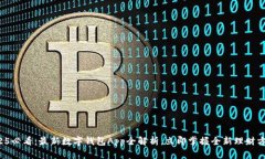 2025必看：最新数字钱包App全解析，立即掌握全新