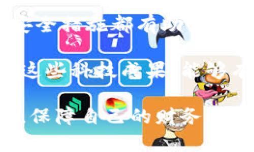 给钱包加密码锁是一个很好的保护个人财务安全的措施。以下是详细的步骤和方法，帮助你把钱包安全地加上密码锁。

确定钱包类型
首先，你需要确定你的钱包类型。不同类型的钱包可能需要不同的加锁方法。例如，皮革钱包、布料钱包或是硬币钱包都可能会有所不同。如果钱包是电子钱包或手机钱包，那么加密码的方式也会大不相同。

选择合适的锁具
如果你想为物理钱包添加密码锁，可以考虑以下几种类型的锁具：
ul
    listrong密码锁：/strong这是一种常见的锁具，通常由数字或字母组合构成。你可以自行设置一个密码。/li
    listrong指纹锁：/strong这种锁具为用户提供了更高的安全性，通过指纹识别来解锁。适合对安全性要求较高的人。/li
    listrong带锁的拉链：/strong如果钱包有拉链设计，可以选择带锁的拉链，这样既能保证钱包的使用便利，又增加了安全性。/li
/ul

为钱包加锁的步骤
无论你选择哪种锁具，以下是普遍适用的步骤：
ol
    listrong清理钱包：/strong在加锁之前，首先要清理钱包，确保里面没有不必要的物品。这不仅能减少钱包的厚度，还能让你更轻松地找到需要的东西。/li
    listrong选择锁的位置：/strong根据钱包的形状和设计，选择一个合适的位置来安装锁具。通常情况下，侧边或顶部是比较理想的位置。/li
    listrong固定锁具：/strong根据锁具的类型，使用螺丝刀或其他工具来固定锁具。如果是拉链锁，确保锁能正常滑动，并且不会在使用中卡住。/li
    listrong设置密码：/strong如果是密码锁，根据说明书设置一个你容易记住但别人不容易猜到的密码。/li
    listrong测试锁具：/strong在加完锁后，一定要测试一下锁具是否工作正常。确保每次打开和关闭都顺畅无阻。/li
/ol

电子钱包的安全设置
如果你使用的是电子钱包，那么加密和安全性设置就显得尤为重要。首先，确保你的电子钱包应用是来自于官方渠道，并且及时更新到最新版本。其次，可以设置以下安全措施：
ul
    listrong强密码：/strong设置一个强密码是保护电子钱包的第一步，密码应该包含字母、数字和特殊字符。/li
    listrong双重认证：/strong很多电子钱包应用提供双重认证功能，开启这个功能可以增加额外的安全层。/li
    listrong定期更新密码：/strong定期更换密码能有效降低被盗风险。建议每三个月更换一次密码。/li
/ul

重视钱包的日常安全
除了加锁以外，日常生活中也需要注意钱包的保管和使用安全：
ul
    listrong不随意放置：/strong在公共场合时，尽量避免将钱包放在显眼的位置，尤其是人多拥挤的地方。/li
    listrong使用安全包袋：/strong可以为钱包选择一个安全的包袋，这样在出门时能更加有效地保护钱包。/li
    listrong定期检查：/strong定期检查钱包内的物品，确保没有丢失重要的信用卡或身份证明等。/li
/ul

总结
为钱包加上密码锁是一个有效的保护措施，能够降低被盗和丢失的风险。无论是物理钱包还是电子钱包，采取适当的安全措施都有助于保护你的财务安全。在生活中，始终保持警惕，定期检查和更新密码，才能更好地保障自身的财务安全。 

如今，随着科技的发展，钱包的安全性也有了许多新的提升，比如电子钱包的多重认证和新型锁具的使用等，充分利用这些科技成果，能够有效帮助你抵御各种潜在的风险。因此，在选择和使用钱包时，不妨综合考虑这些因素，为自己的财财务安全保驾护航。

通过上述方法，你不仅可以保护你的钱包，还能增强对财务安全的重视，做到未雨绸缪。在这个数字化快速发展的时代，保障自己的财务安全是每一个人的责任和义务。希望这些信息能对你有所帮助。