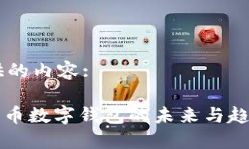 以下为您提供的内容:

2025必看：猪币数字钱包的未来与趋势，立即了解！