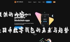 以下为您提供的内容:2025必看：猪币数字钱包的未