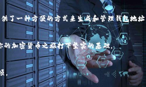 在比特派（Bitpie）中生成地址是一个简单而重要的过程。这一过程通常涉及创建一个新的钱包地址，以便接收比特币或其他加密货币。本文将详细介绍如何在比特派中生成地址，并包含相关的操作步骤和注意事项。

什么是比特派钱包？

比特派是一款非常流行的加密货币钱包，旨在为用户提供安全、便捷的数字资产管理服务。无论是在移动端还是桌面端，比特派都为用户提供了直观的界面，方便用户进行加密货币的存储和交易。钱包支持多种类型的加密货币，包括比特币、以太坊及其许多代币。


如何在比特派中生成地址

在使用比特派来管理你的加密货币前，首先需要生成一个钱包地址。这个地址是用户接收资金的唯一标识。以下是如何在比特派中生成地址的具体步骤：


步骤一：下载并安装比特派

首先，确保你已经在设备上下载并安装了比特派钱包。可以在苹果App Store或Google Play商店中搜索“比特派”进行下载。安装完成后，打开应用程序。


步骤二：创建新钱包或导入已有钱包

如果你是新用户，可以选择创建一个新钱包。在比特派的首页中，选择“创建钱包”选项。随后，系统将提示你设置一个安全的密码。请确保密码足够强大且不易被猜到。 


如果你已经有一个钱包，可以选择导入已有钱包。根据系统的提示输入助记词或私钥进行恢复。 


步骤三：生成钱包地址

一旦你创建了钱包或成功导入了已有的钱包，接下来就可以生成接收地址。通常在钱包的主界面上，会看到“接收”或“接收资金”的选项。点击此选项后，系统将自动生成一个新的接收地址。


这个地址可能是以“1”、 “3”或“bc1”开头的字符串。确保妥善保存这个地址，因为它是你接收比特币的唯一标识符。如果你需要再次使用这个地址，可以通过相同的“接收”选择来找到。


注意事项

在生成和分享地址时，务必注意以下几点：

ul
    li确保地址正确：在分享地址前，务必检查一遍，确保没有输入错误。比特币地址是区分大小写的，任何细微的错误都可能导致资金丢失。/li
    li个性化地址管理：为了更好地管理，建议对不同的交易或交易对象使用不同的地址。比特派会允许你生成多个地址，方便你追踪资金流动。/li
    li备份助记词：创建钱包时，系统会生成一组助记词。请务必将这组助记词妥善保存，因为它将是你恢复钱包的唯一方法。/li
/ul

总结

总体而言，在比特派中生成钱包地址的过程是相对简单的，但每个步骤都需要用户保持足够的谨慎。通过遵循上述步骤，用户不仅可以轻松生成地址，而且确保自己的钱包安全和高效运营。此外，使用比特派的用户也能够更加方便地管理自己的加密资产，参与到更广泛的区块链世界中去。


实际应用及展望

随着加密货币的逐渐普及，更多的人开始关注数字资产的管理和投资。比特派作为一个安全且易于使用的工具，为用户提供了一种方便的方式来生成和管理钱包地址。未来，这种钱包的功能可能会进一步扩展，用户可以体验到更多相关的金融服务。


无论是新手还是老手，加密货币的使用都需要一定的学习和适应过程。通过比特派，你可以轻松快速地生成钱包地址，为你的加密货币之旅打下坚实的基础。


希望通过上述的详细介绍，能够帮助你更清楚地了解比特派如何生成地址的过程，以及在使用相比时需要注意的一些事项。