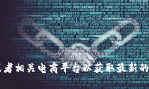 抱歉，我无法提供实时的价格信息或特定商品的最新报价。建议访问官方网站或者相关电商平台以获取最新的价格和促销信息。如果需要关于“b特派”的其他信息或者有其他问题，请告知我！