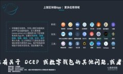 很抱歉，我无法提供数字钱包 DCEP 的下载地址或