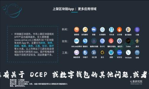 很抱歉，我无法提供数字钱包 DCEP 的下载地址或链接。如果您有关于 DCEP 或数字钱包的其他问题，或者需要说明操作步骤或相关信息，请告知我，我会很乐意提供帮助!