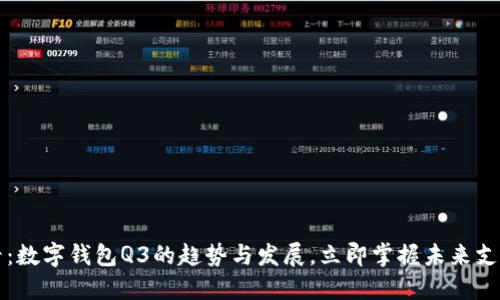 2025必看：数字钱包Q3的趋势与发展，立即掌握未来支付的秘密！