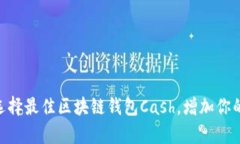 2025必看！选择最佳区块链钱包Cash，增加你的财富