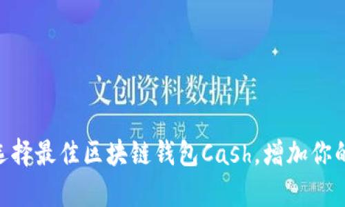 2025必看！选择最佳区块链钱包Cash，增加你的财富安全性