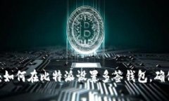 2025必看：如何在比特派设置多签钱包，确保资产