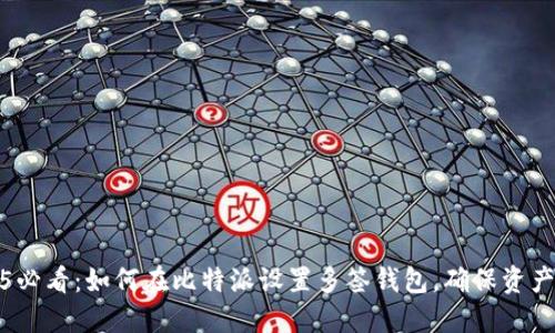 2025必看：如何在比特派设置多签钱包，确保资产安全