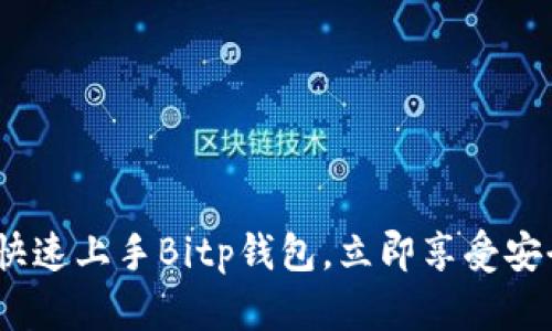 2025必看：如何快速上手Bitp钱包，立即享受安全数字资产管理！