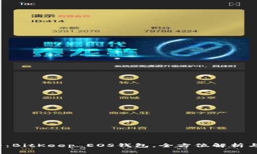 2025必看：BitKeep EOS钱包，全方位解析与使用指南