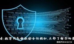 2025必看：数字钱包提款安全性揭秘，立即了解你