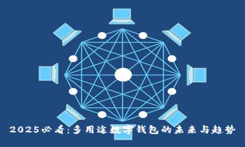 2025必看：多用途数字钱包的未来与趋势