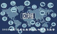 2025必看：多用途数字钱包的未来与趋势