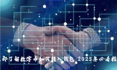 立即了解数字币如何转入钱包：2025年必看指南