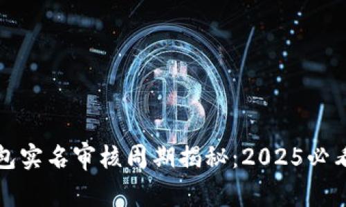 比特派钱包实名审核周期揭秘：2025必看注意事项