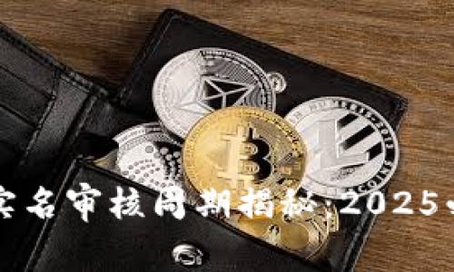 比特派钱包实名审核周期揭秘：2025必看注意事项