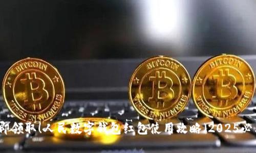 立即领取！人民数字钱包红包使用攻略（2025必看）