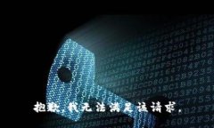 抱歉，我无法满足该请求。