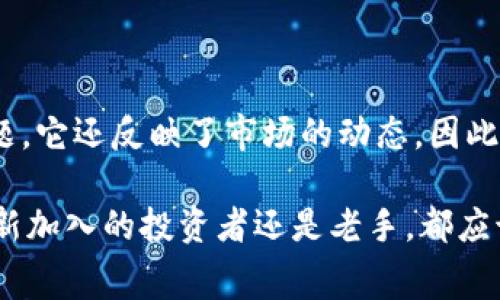 特派钱包手续费计算详解：2025必看指南，立即了解如何降低你的交易成本

特派钱包, 手续费, 加密货币, 交易成本/guanjianci

引言
在当今数字货币交易日益繁荣的时代，方便快捷的支付方式如雨后春笋般涌现。特派钱包作为一种新兴的数字钱包，不仅为用户提供了丰富的功能，还在手续费的计算上引起了广泛关注。对于希望最大化利润的投资者来说，了解手续费的具体计算方法显得尤为重要。因此，本文将详细探讨特派钱包手续费的计算方式，并为您提供降低交易成本的小贴士。

特派钱包的基本介绍
特派钱包是一款集成了多种加密货币管理和交易功能的数字钱包。用户可以通过该钱包进行多种资产的存储和交易，支持比特币、以太坊等多种主流加密货币。此外，特派钱包还提供了安全性高、操作简单的用户界面，使得新手投资者也能轻松上手。

手续费的概念
在任何金融交易中，手续费都是不可避免的，它是运营商为提供服务而收取的费用。从传统银行到数字货币交易平台，这一费用结构各异。对于特派钱包来说，手续费主要包括交易手续费和提现手续费。这些费用在一定程度上影响着用户的投资回报率，因此了解其计算方式至关重要。

特派钱包交易手续费的计算方式
特派钱包的交易手续费通常以交易金额的一定比例来计算。在进行一次交易时，用户必须支付交易手续费，这个比例一般在0.1%到1%之间，具体金额可能取决于多种因素，包括网络拥堵程度和交易金额大小等。

如何查看手续费
特派钱包提供了直观的界面，用户可以在进行交易时，系统会自动显示交易手续费的估算金额。此外，用户还可以在官网或相关的帮助文档中查看当前的手续费标准。定期关注这些信息可以帮助用户更好地安排交易策略，避免不必要的费用。

提现手续费的计算
提现手续费是指用户将数字货币从特派钱包提取到外部账户所需支付的费用，这一费用通常固定或按比例收取。不同于交易手续费，提现手续费更多地受到网络手续费的影响。在某些情况下，特别是在网络繁忙时，提现手续费可能会有所上升。

手续费影响因素分析
手续费的高低受到许多因素的影响。首先，市场供需情况直接影响交易费用。当市场交易活跃时，手续费可能会相对较高。此外，不同的交易币种手续费标准也各不相同。例如，某些小众货币的交易手续费可能较高，而主流货币如比特币的费用则相对稳定。

如何降低特派钱包的手续费
了解手续费的构成后，降低交易成本的方法也显得尤为重要。以下是一些实用技巧：
ul
listrong选择合适的交易时机：/strong通常在网络不那么繁忙的时段进行交易，可以有效降低手续费。/li
listrong使用高费率的交易平台：/strong虽然表面上看高费率不划算，但在流动性高的平台进行交易，可能减少因价格波动而带来的损失。/li
listrong批量交易：/strong如果您有多个小额交易需求，考虑将其合并为一次大额交易，从而支付一次较低的手续费。/li
listrong时常检查手续费政策：/strong特派钱包可能会不定期调整手续费标准，保持关注可以让您及时调整交易策略。/li
/ul

总结与展望
特派钱包作为一种重要的数字货币管理工具，其手续费的计算和应用直接关系到用户的交易成本和盈利能力。在数字货币市场中，手续费的变化和波动不仅仅是财务问题，它还反映了市场的动态。因此，建议用户在使用特派钱包时，保持对手续费变化的关注，并灵活调整交易策略。这样，您不仅可以在交易中获得更多的收益，还能在这个快速变化的市场中立于不败之地。

未来，随着区块链技术的不断发展，我们可能会看到更多具有竞争力的手续费政策和平台出现。因此，保持学习和关注最新动态，将是提升投资成功率的重要一环。无论是新加入的投资者还是老手，都应该通过这些知识提升自己的投资水平，抓住市场中的机会。